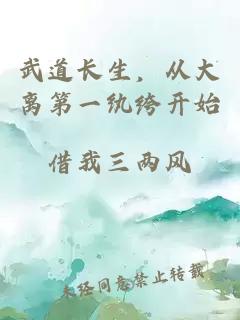 武道長生，從大離第一紈绔開始